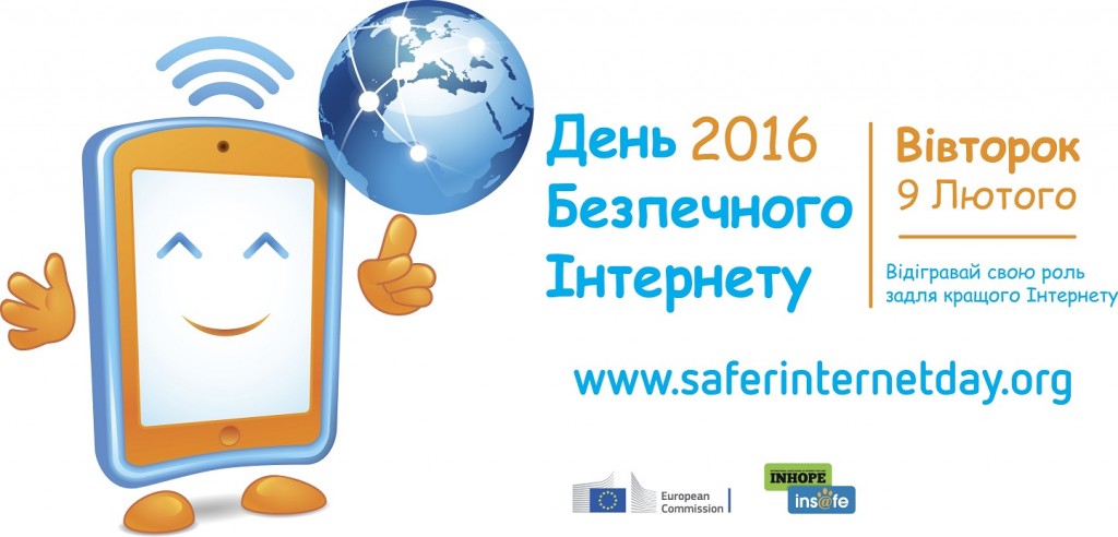 Логотип-День-безпечного-Інтернету2016- (1)