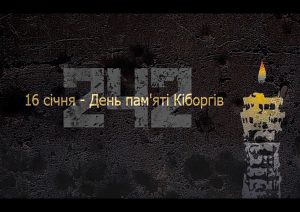 Всеукраїнський день пам’яті "кіборгів" 