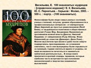 100 знаменитых мудрецов