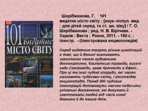 101 видатне місто світу