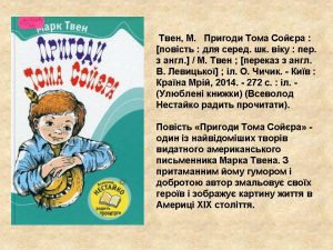 Твен, М. Пригоди Тома Сойєра