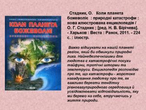 Коли планета божеволіє