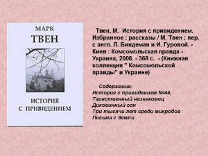 Твен, М. История с привидением