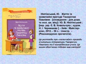 Нікітінський, Ю. Життя та зазвичайні пригоди Тамарочки Павлівни