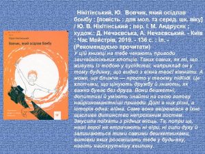 Нікітінський, Ю. Вовчик, який осідлав бомбу