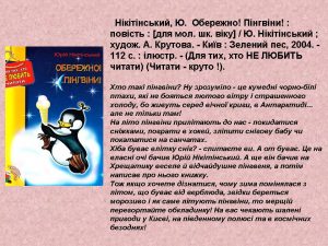 Нікітінський, Ю. Обережно! Пінгвіни!